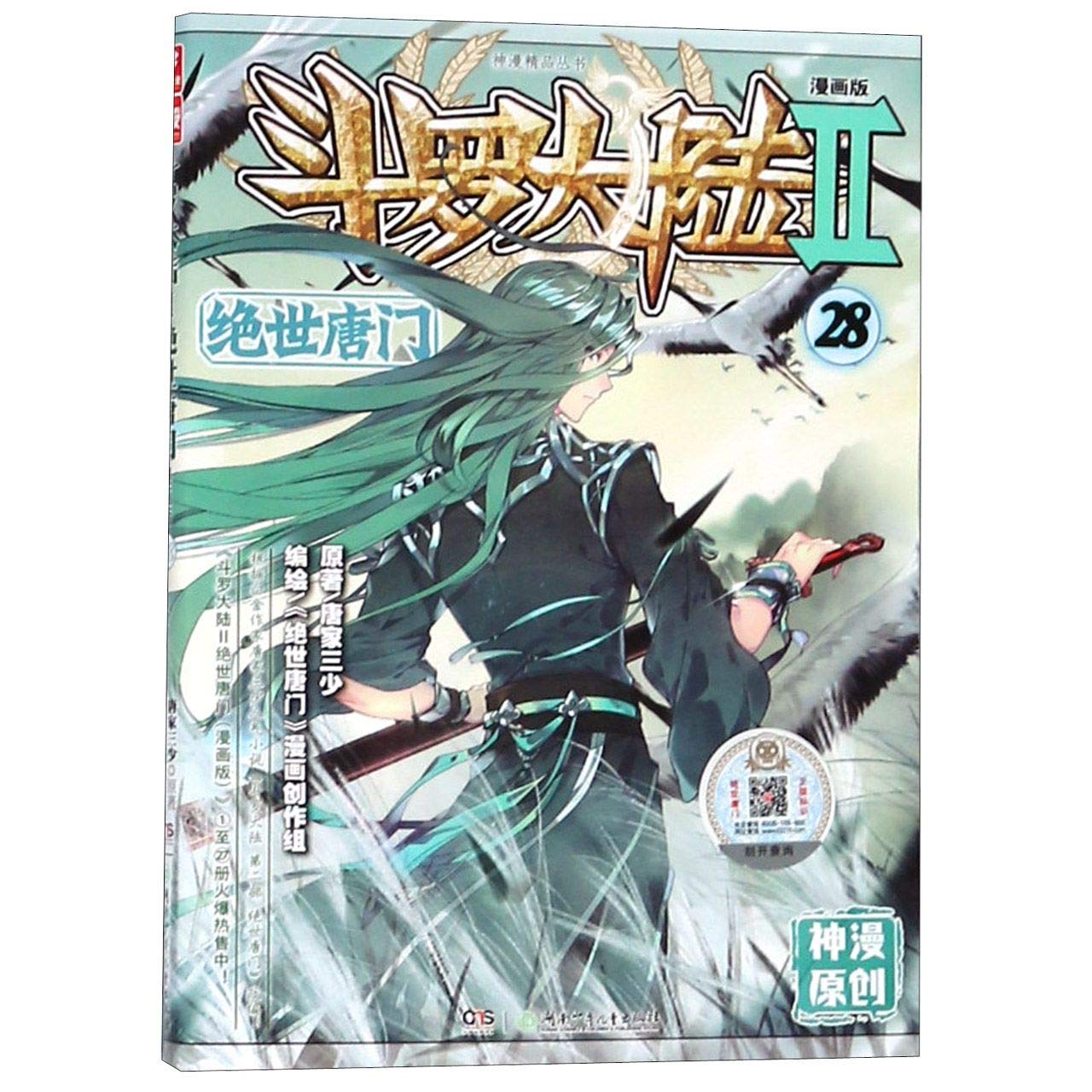 

Douluo Dalu (II The Unrivaled Tang Sect, Manga 28) (Chinese Edition) (Hunan Children's Book Press)