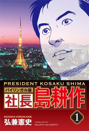 

President Kosaku Shima (Shacho Shima Kosaku) Vol.1 [Bilingual Edition, in English and in Japanese] (Kodansha)