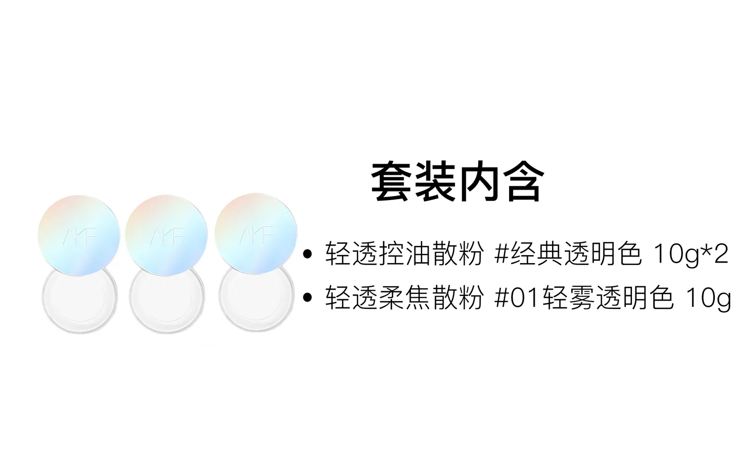 AKF Lightweight And Oil Control Clothing Sets Loose Powder Long Lasting Clear, Two-Piece Set: #Classic Transparent, Loose Powder 10g+#02 Shimmer Transparent, Loose Powder 10g — фото 3
