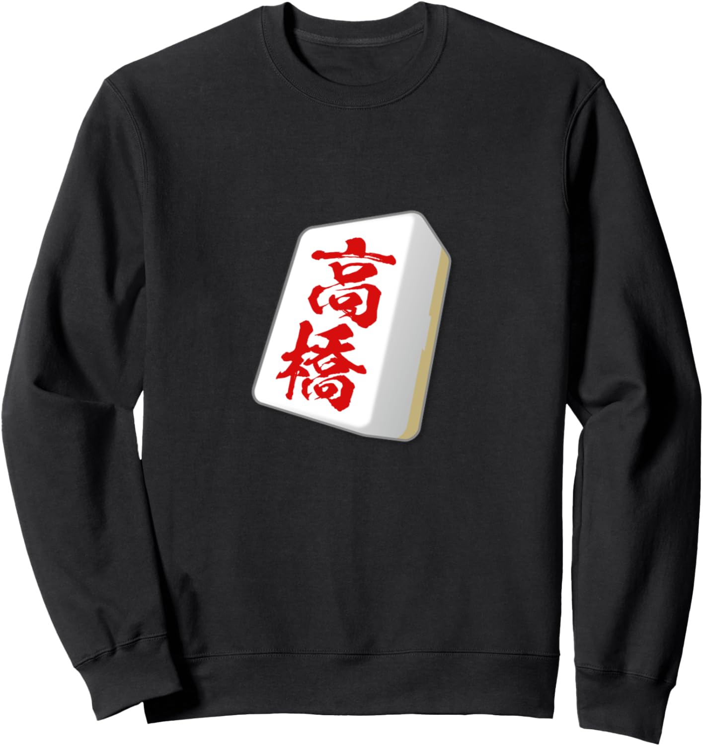 

Толстовка с изображением фишек для маджонга с фамилией Такахаши, забавные товары, одежда, надписи кистью, забавная толстовка, буквы, мужская толстовка Funny Mahjong T-Shirts Store, черный