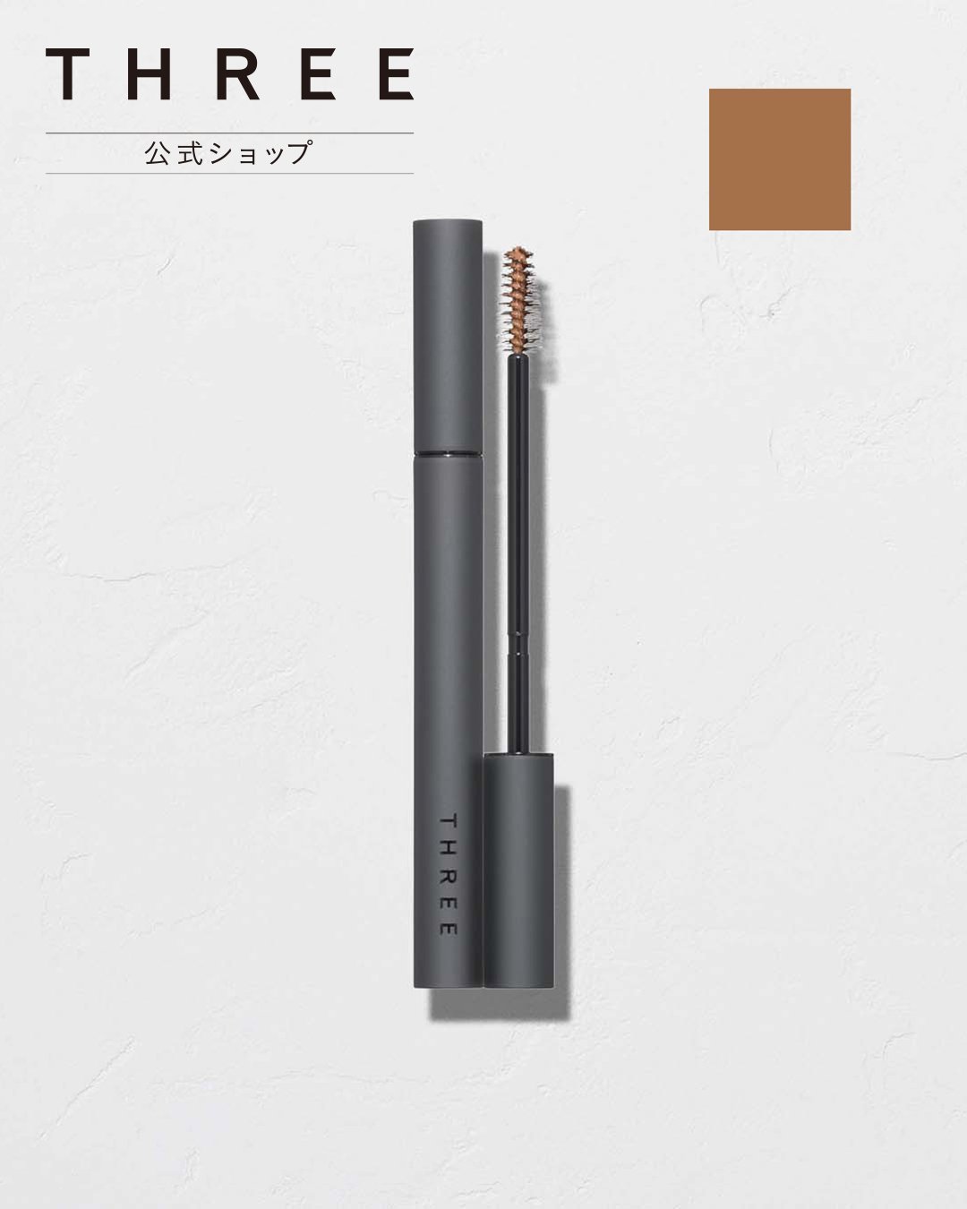 THREE Advanced Identity Тушь для ресниц и бровей 02 Three, Light brown
