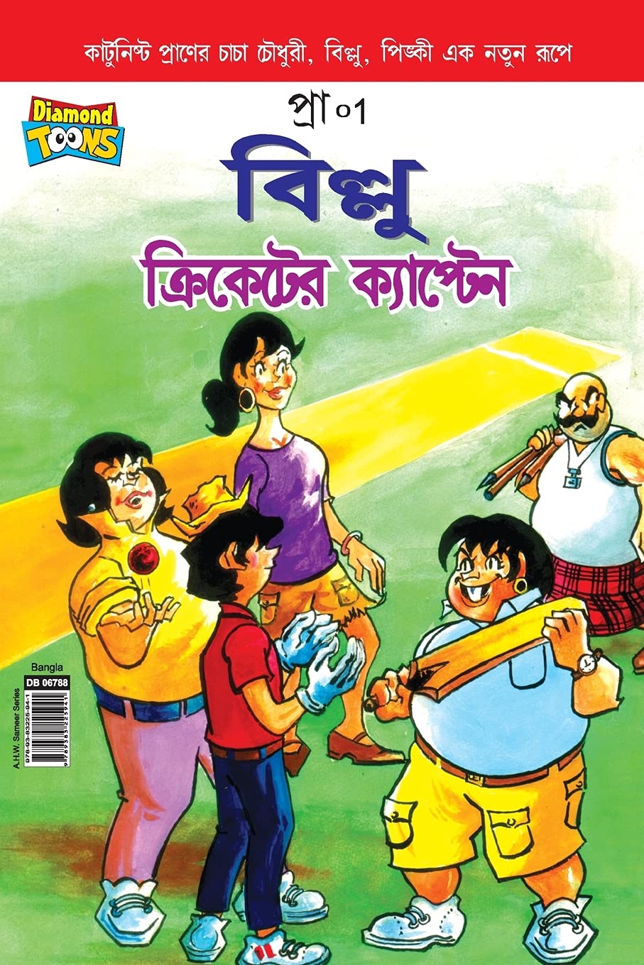 

Billoo Captain of Cricket In Bangla (Bengali Edition) (Diamond Pocket Books Pvt Ltd)