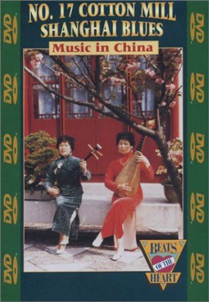 

Диск DVD No. 17 Cotton Mill Shanghai Blues - Music in China