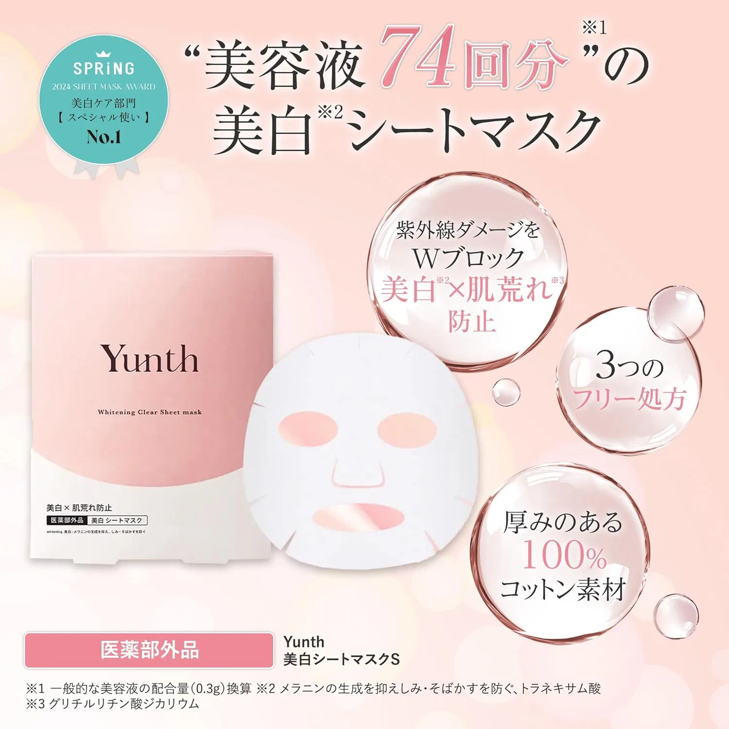Тканевая маска Yunth — Whitening Sheet Mask S — фото 3
