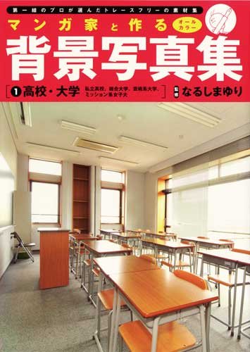 

Made with the Manga Artist: Background Photobook for Manga 1 - High school, University - [trace for free stock photos] (ShinshoKan)