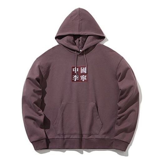 

Толстовка с капюшоном нью-йоркская неделя моды walker hoodie Li-Ning, фиолетовый