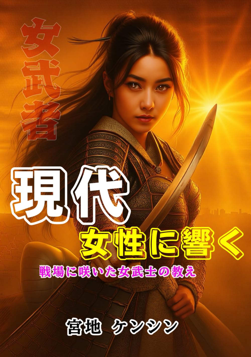 

現代女性に響く 戦場に咲いた女武者の教え: 戦場から現代まで 強く生きるための勇気と知恵をあなたに (Japanese Edition)