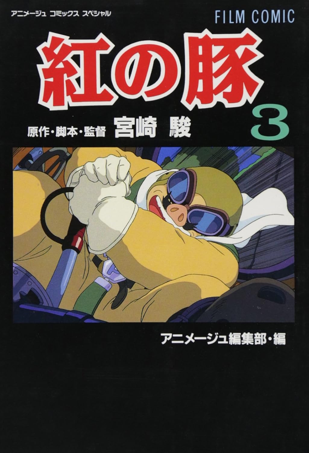 

Porco Rosso (3) (ANIMEJUKOMIKKUSUSUPESHARU - Film Comics) (Comic) (TEXT IN JAPANESE) (Softback)