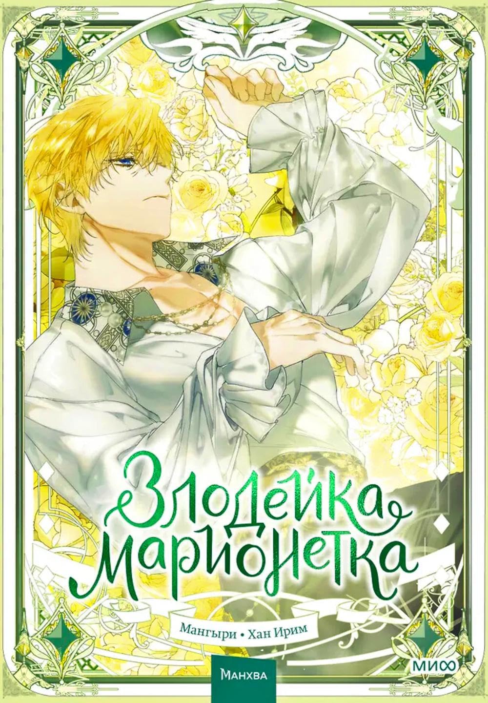 

Zlodejka-marionetka. Tom 3 / Злодейка-марионетка. Том 3 (Mann, Ivanov i Ferber)