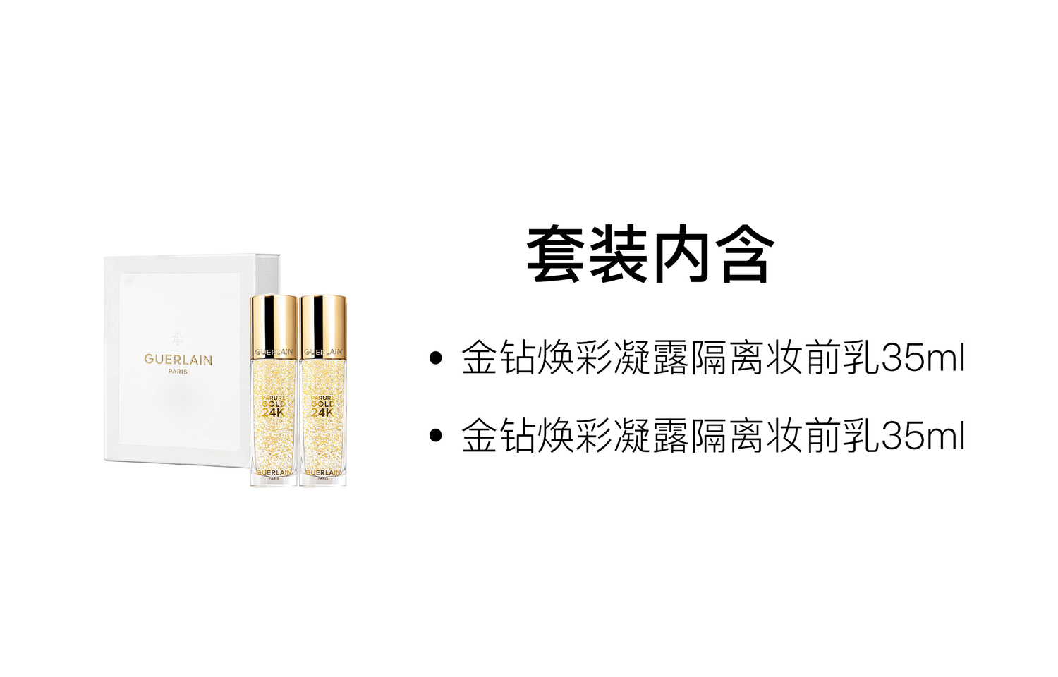 GUERLAIN Jiaolan Golden Diamond Radiance гель-база под макияж прозрачная увлажняющая 35мл+35мл — фото 2