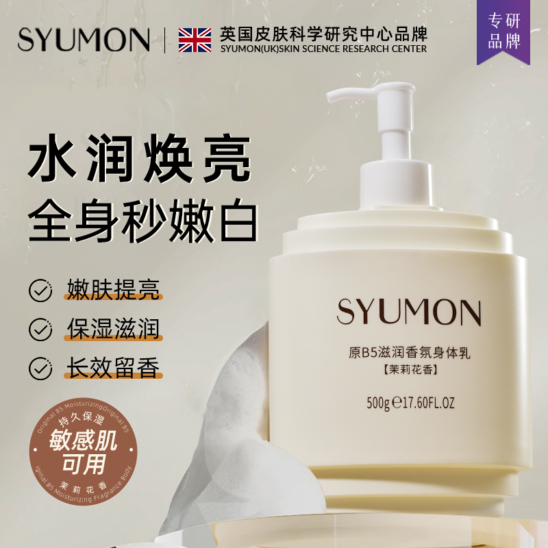 Увлажняющее молочко для тела с ароматом жасмина SYUMON Original B5 Moisturizing Body Milk, 500 г — фото 3