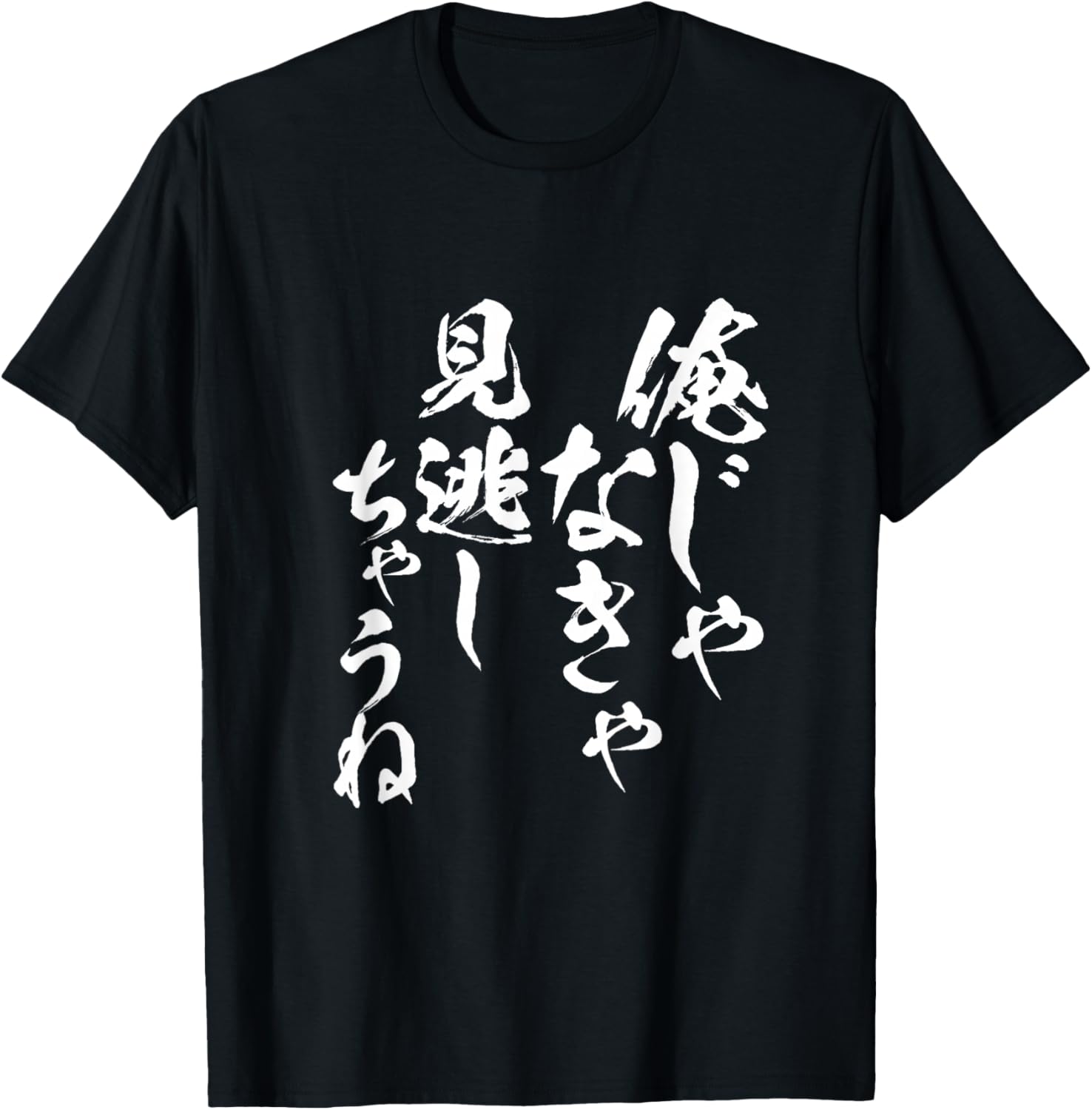 

Забавная футболка Ore Janaka Miss Chaune Neta с буквами, мужская, смешная, одежда, забавные товары, футболка с буквами, футболка, черная A Store Specializing In T-Shirts With Text