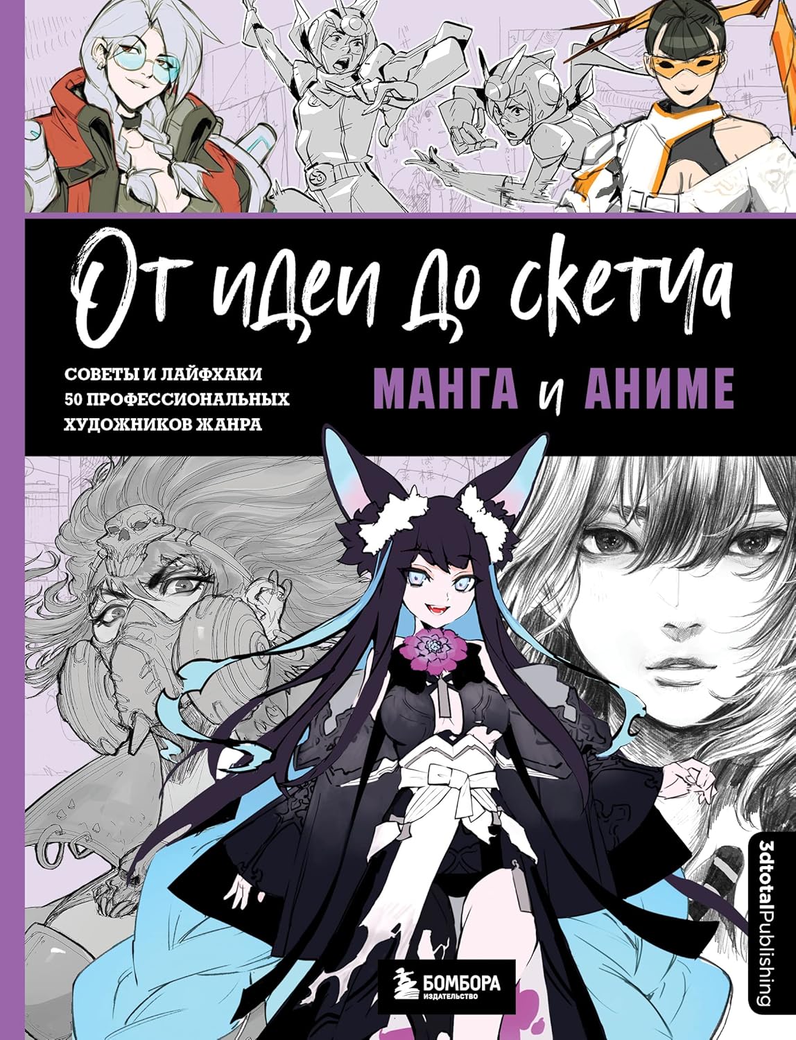 

Ot idei do sketcha: Manga i anime. Sovety i layfkhaki 50 professionalnykh khudozhnikov zhanra (Eksmo)