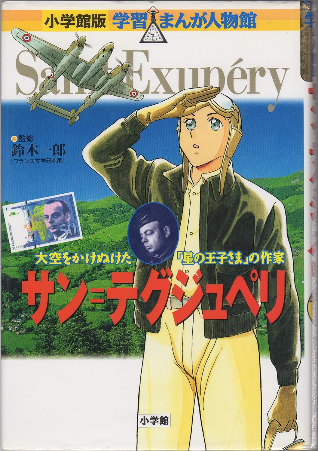 

Saint-Exupery - author of "The Little Prince" which was sweeping across the sky (Shogakukan manga version learning person Hall) (1997) ISBN: 4092700121 [Japanese Import] (Shogakukan)