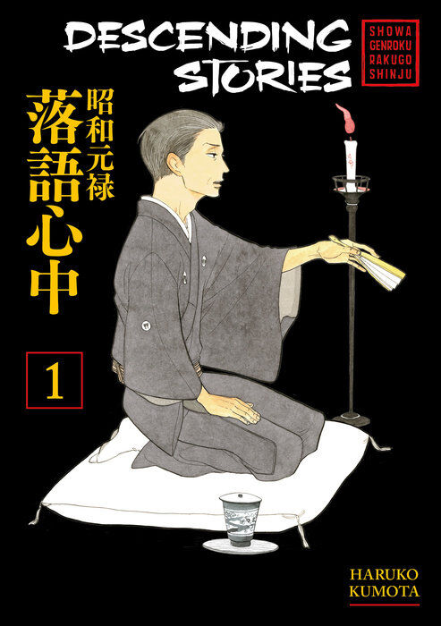 

Манга Descending Stories: Showa Genroku Rakugo Shinju Manga Volume 1