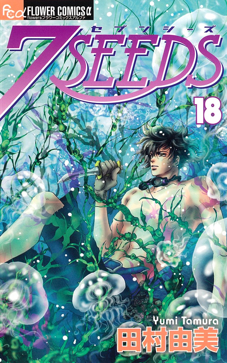 

7SEEDS Vol.18 [Japanese Edition] (Shogakukan)