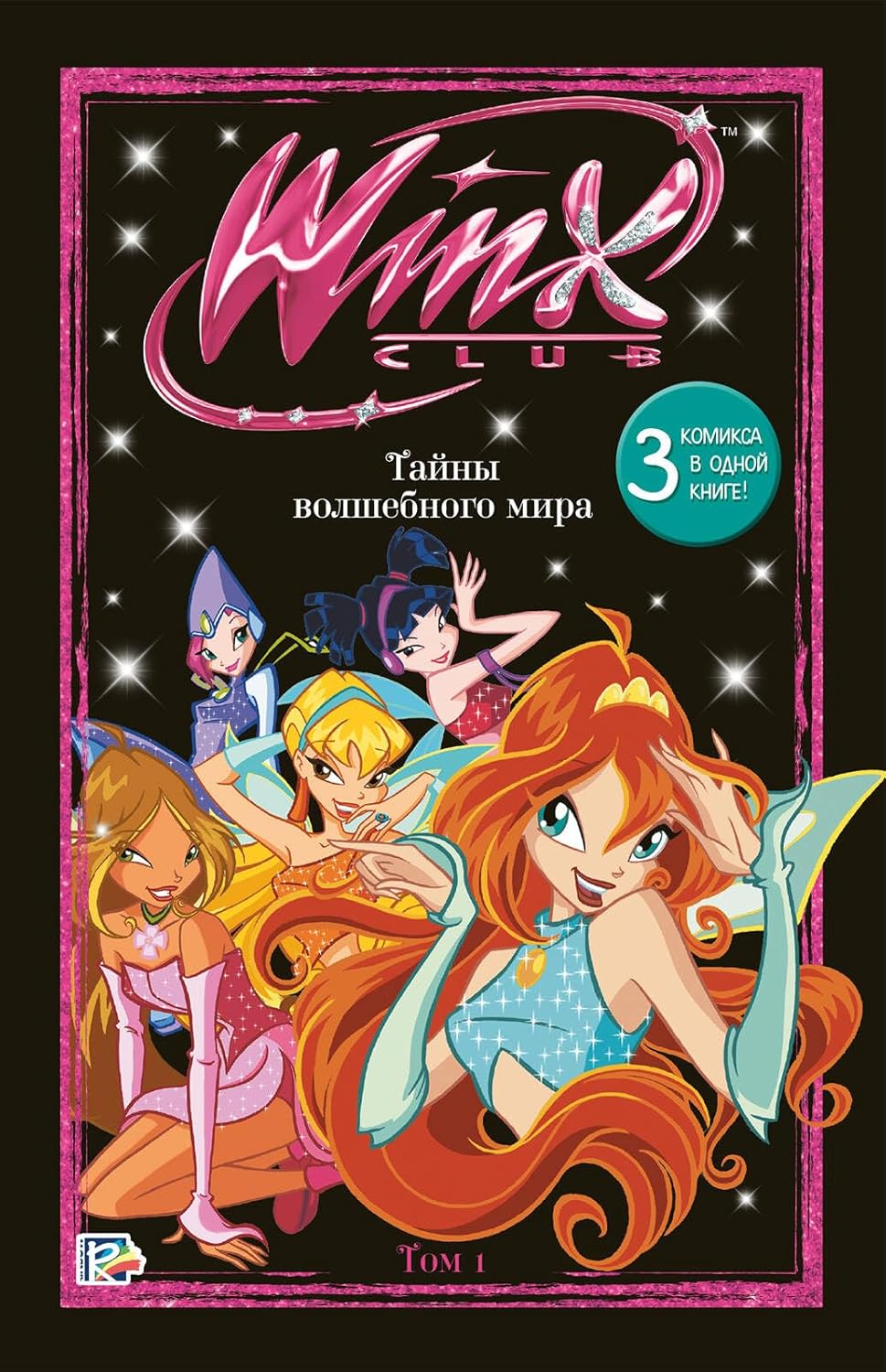 

Winx. Tajny volshebnogo mira. Tom 1 (Eksmodetstvo)