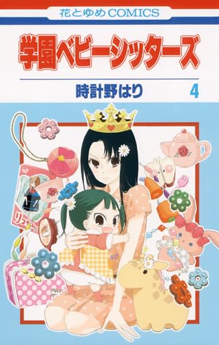 

Gakuen Babysitters Vol.4 [In Japanese] (Hakusensha)