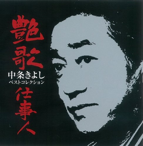 

CD диск Nakajo, Kiyoshi: Enka Shigotonin-Nakajo Kiyoshi Best