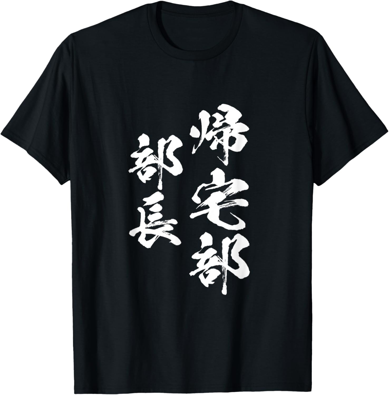 

Забавная футболка Home Club с надписью, мужская, смешная, забавная, одежда, оригинальная, забавные товары, футболка с надписью, футболка для клубных мероприятий, черная (черный 19-3911tcx), размер S A Store Specializing In T-Shirts With Text