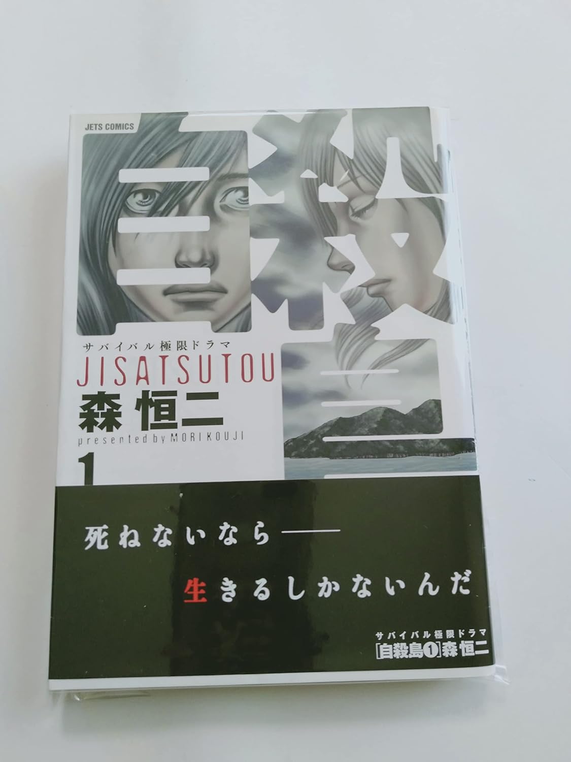 

Jisatsu Shima [Suicide Island] Vol.1 (Jets Comics) Manga (Hakusensha)