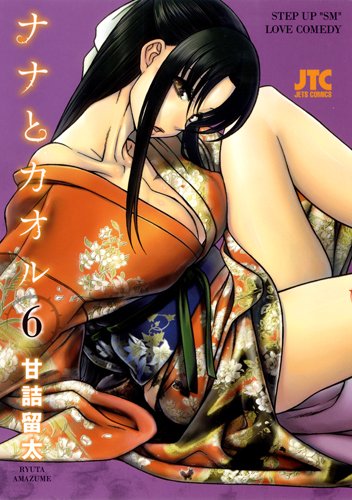 

Kaoru and Nana - Vol.6 (Jets Comics) Manga (Hakusensha)