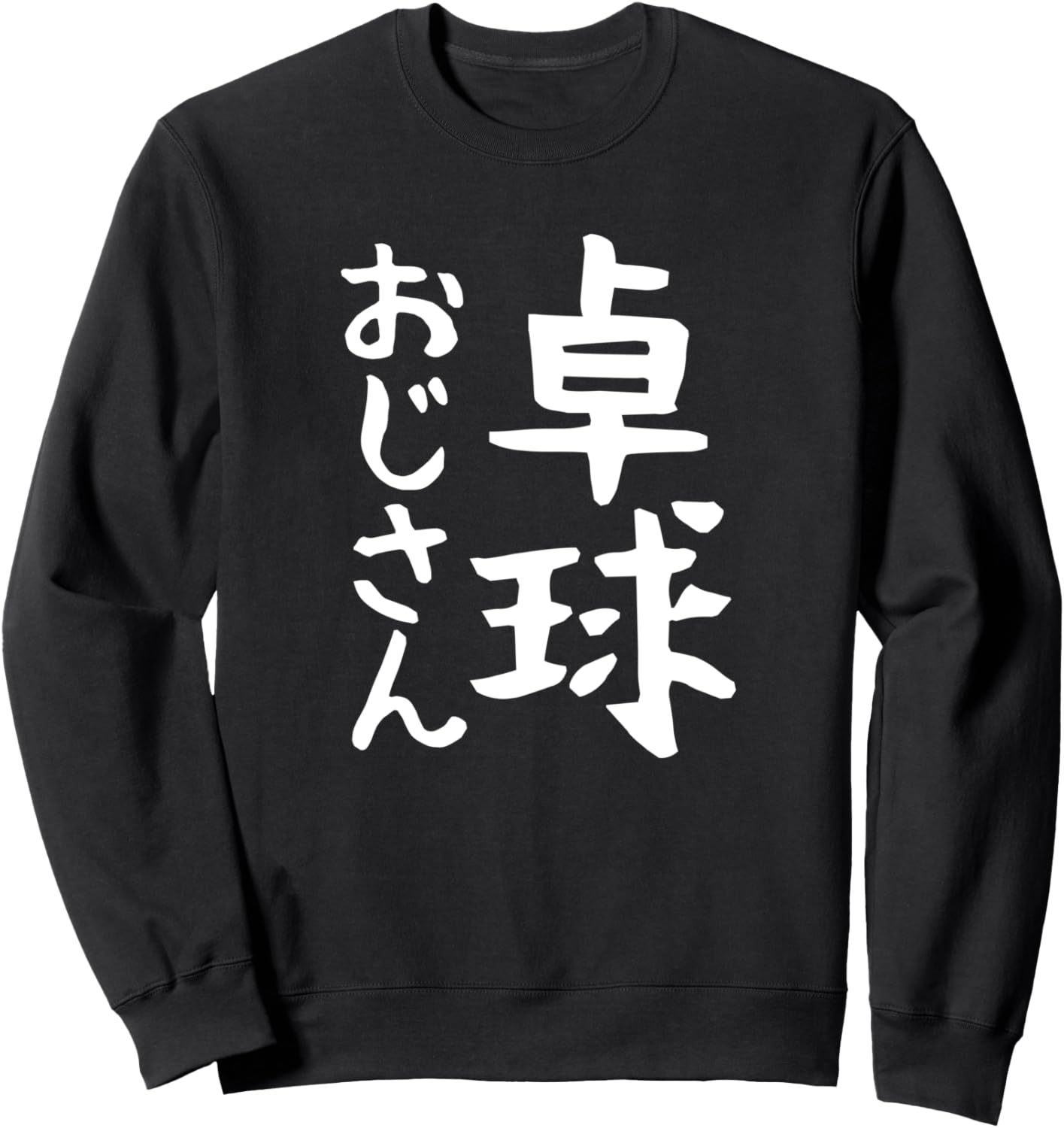 

Толстовка, Смешные письма дяди, играющего в настольный теннис, шутка про укулеле, целящегося в киску, смеющегося в забавной толстовке Funny T-Shirt Hobby Uncle, черный