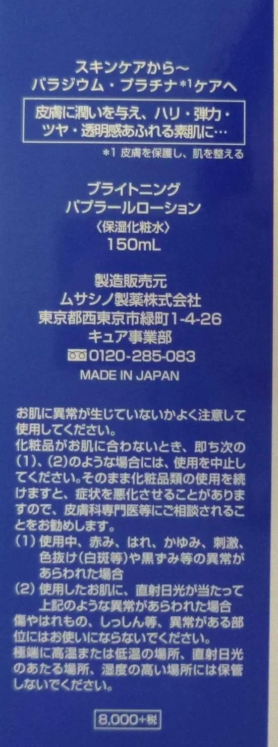 Лосьон Musashino Pharmaceutical Co., Ltd Cure Business Division — Осветляющий Brightening Papula Lotion, 150 мл — фото 2