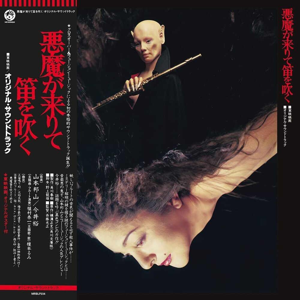 

Виниловая пластинка LP Akuma Ga Kitarite Fue Wo Fuku - Hozan Yamamoto, Yu Imai