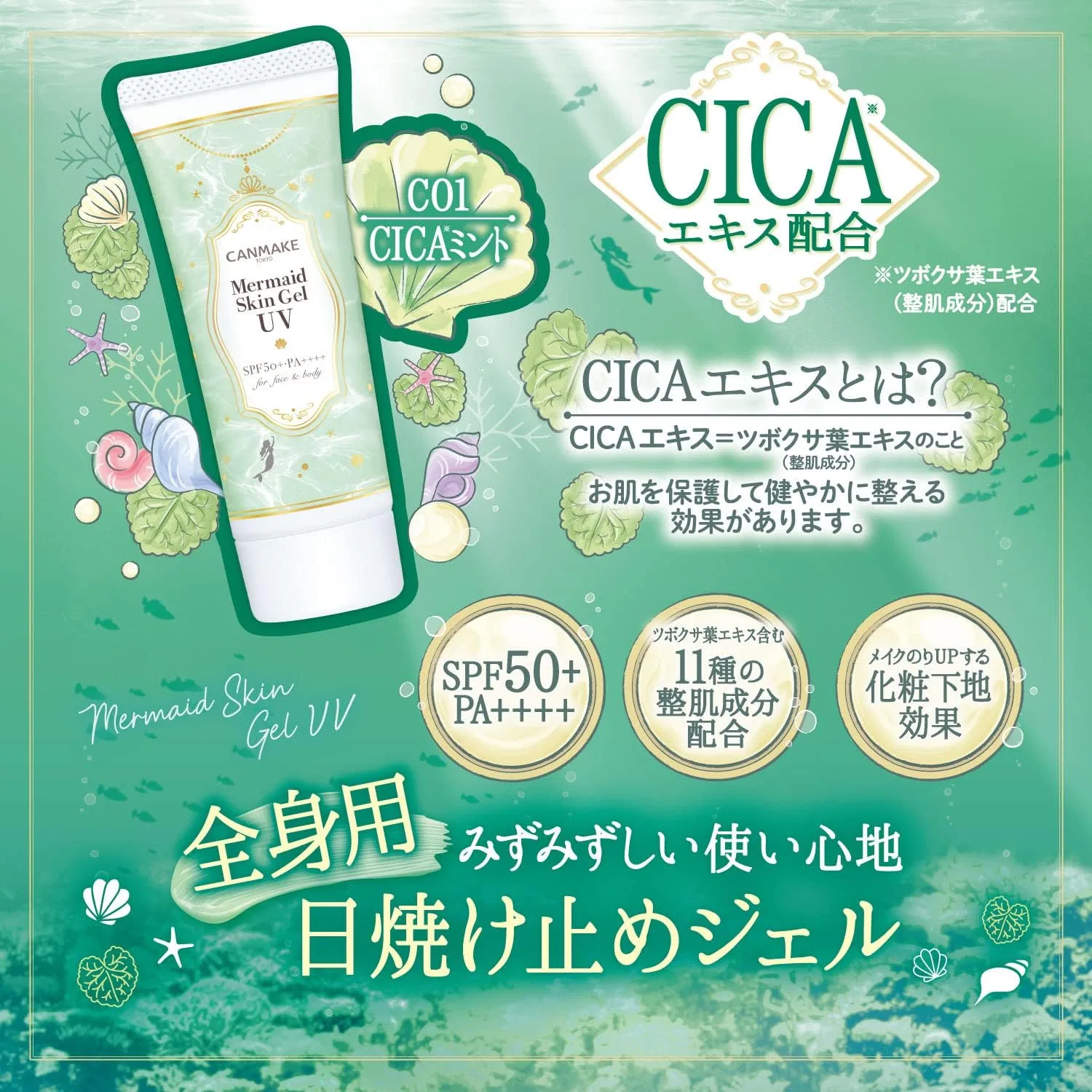 Набор солнцезащитных гелей Mermaid Skin Gel UV SPF50++++ Canmake CICA Mint 40g Pure Purple — фото 3