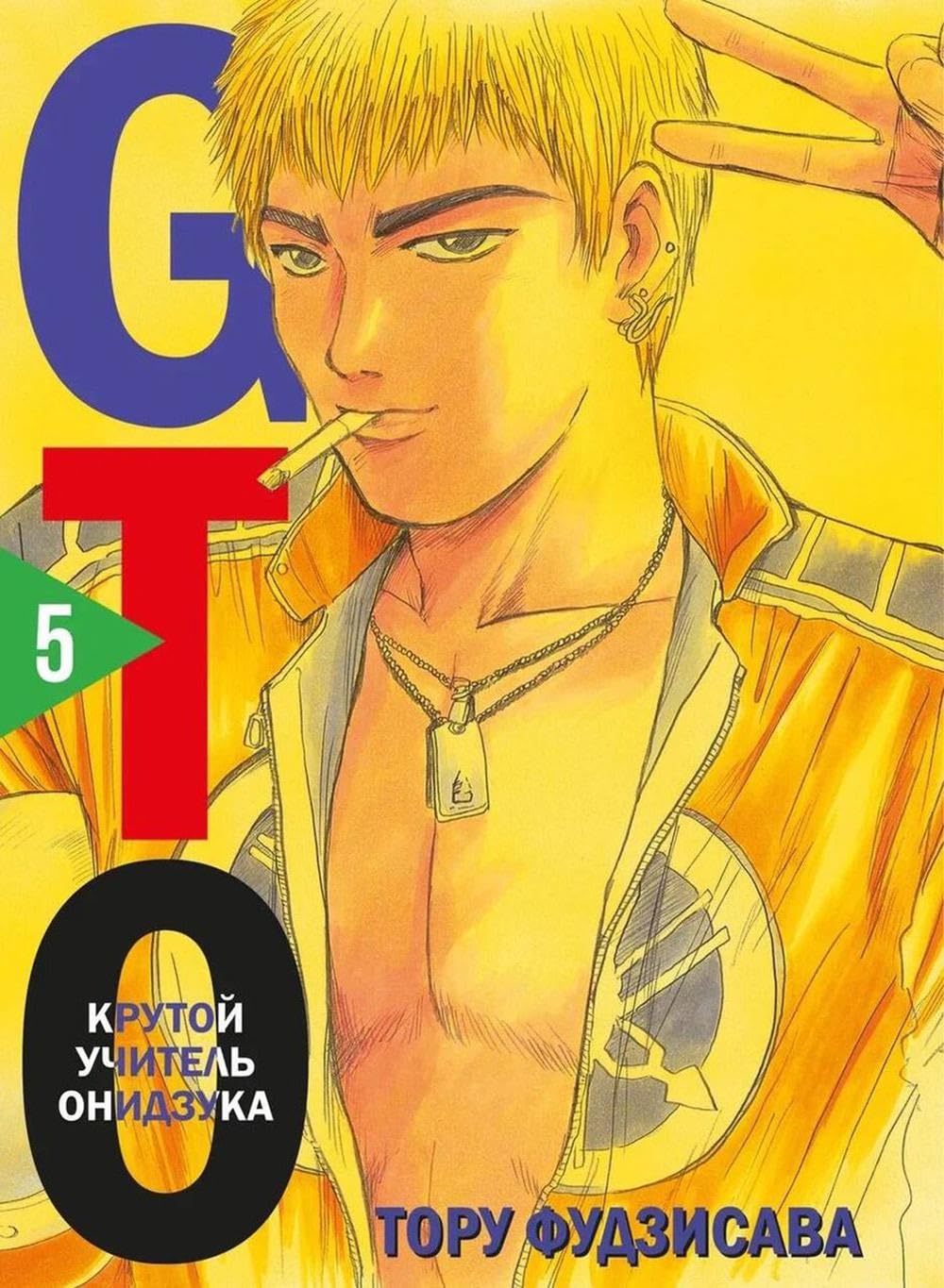 

GTO. Krutoj uchitel Onidzuka. Kniga 5 (Komilfo)