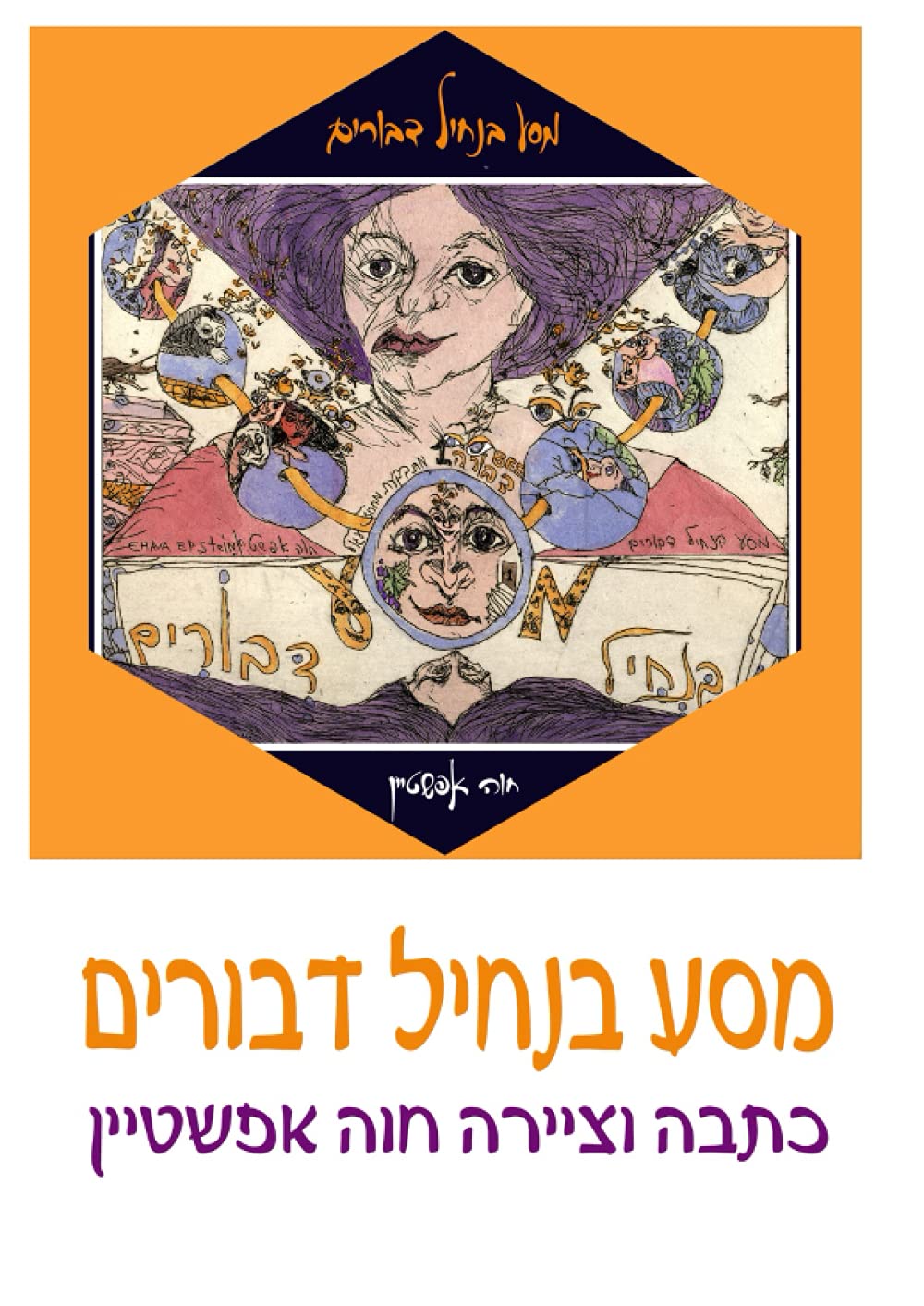 

מסע בנחיל דבורים: רומן גרפי (Hebrew Edition) (Independently published)