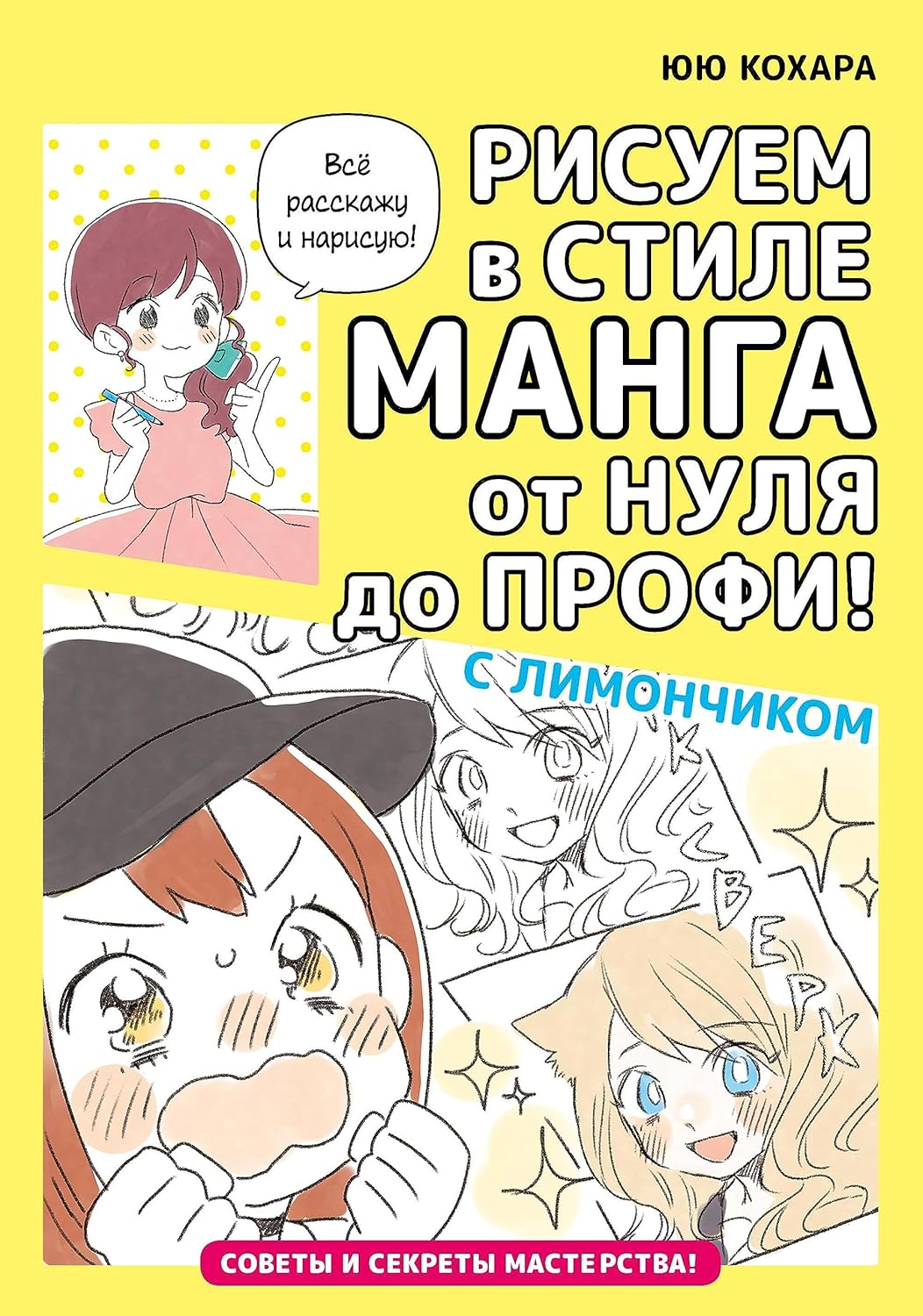 

Risuem v stile manga ot nulja do profi! s Limonchikom (AST)