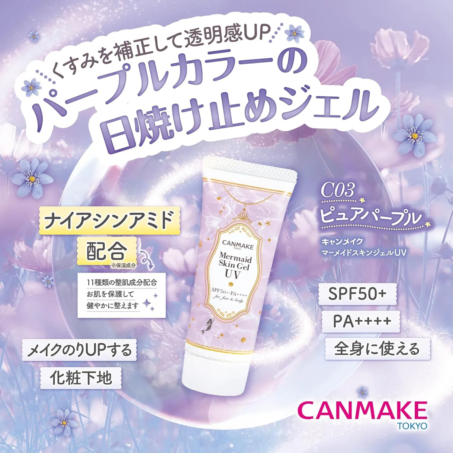 Солнцезащитный гель Canmake Mermaid Skin Gel UV C03 Pure Purple, 40 г, фиолетовый — фото 3
