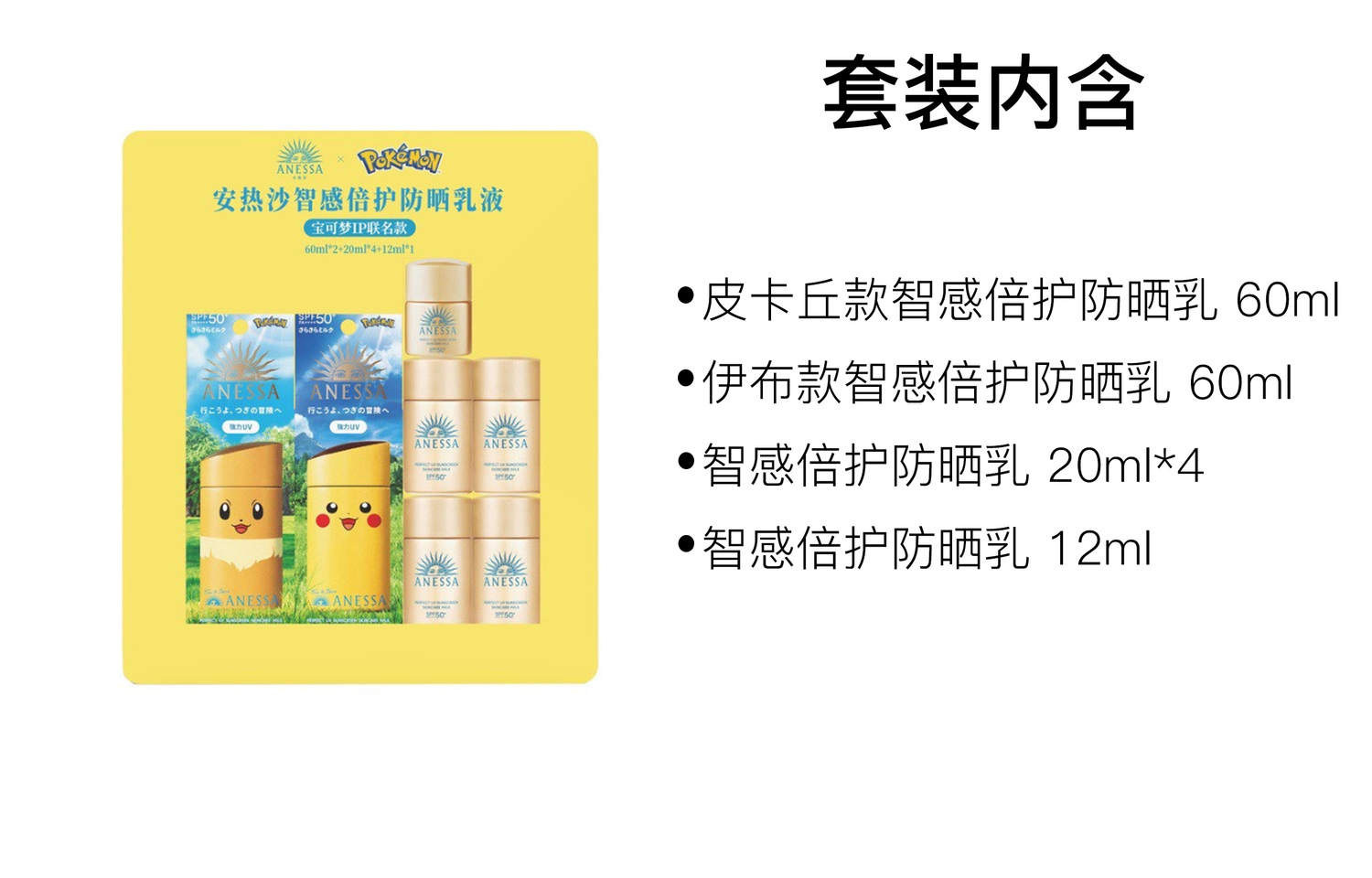 Набор Anresha x Pokemon Intelligent Sensation Protection Set солнцезащитный с SPF50+ семипредметный набор ANESSA — фото 2