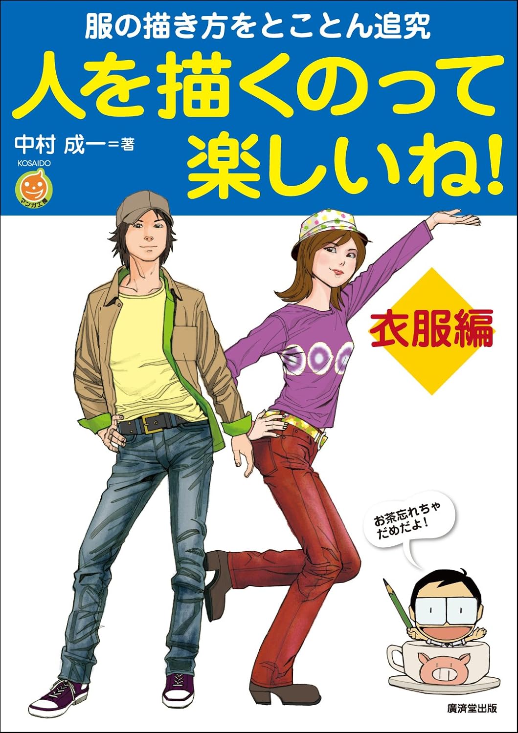 

Enjoy Drawing Human Japanese Manga [Clothes Edition] (Kousaido Publishing)