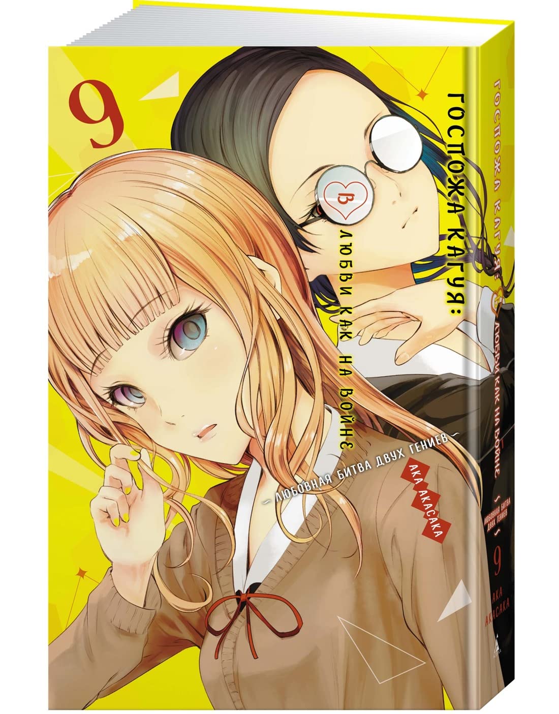 

Gospozha Kaguya: V lyubvi kak na vojne. Lyubovnaya bitva dvuh geniev. Kn. 9 (Azbooka)