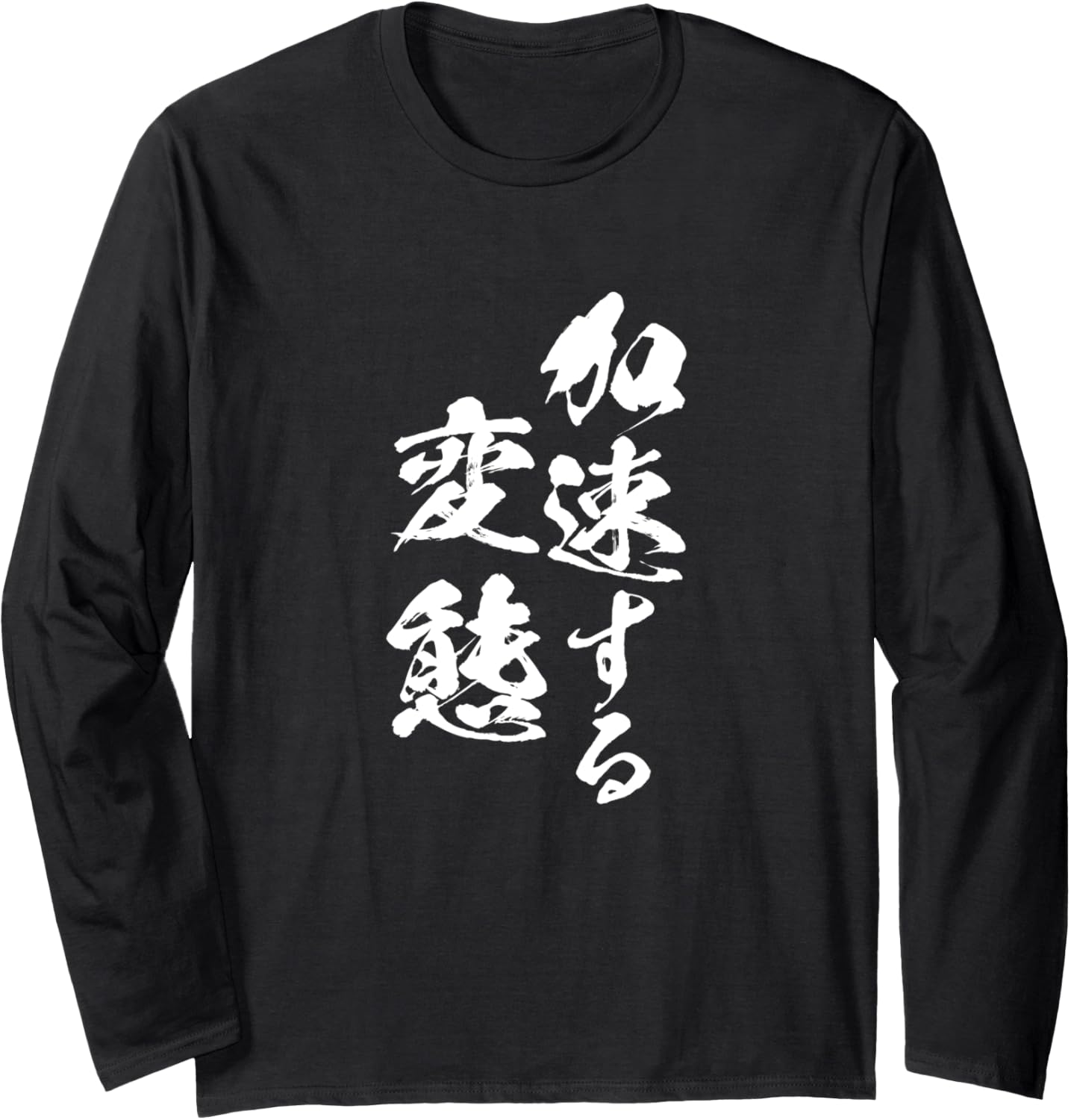 

Футболка с надписью ускоряющееся предложение забавная футболка для мужчин смешная забавная одежда оригинальные забавные товары футболка с буквами neta с длинным рукавом A Store Specializing In T-Shirts With Text, черный