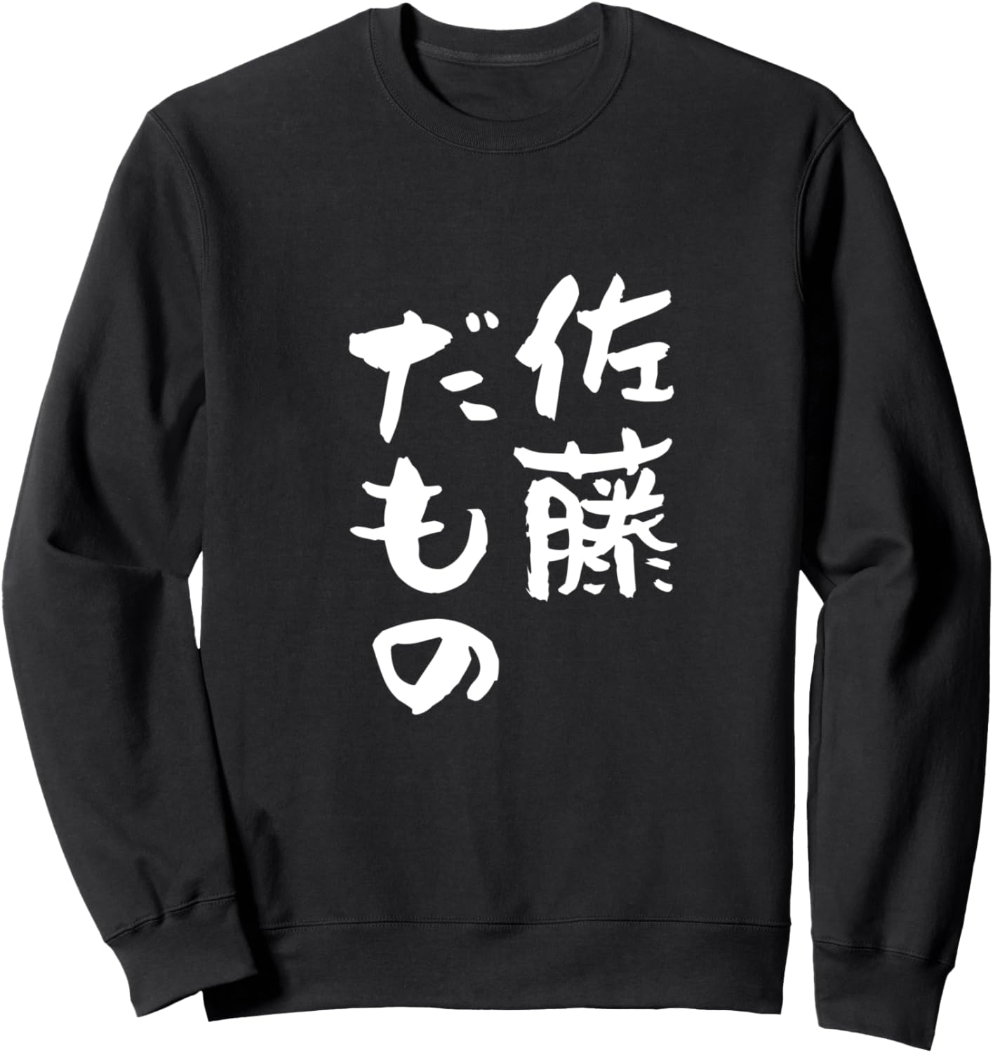 

Имя Сато Дамоно, Семейное совпадение, Забавная толстовка, Одежда, Подарки, Смешное, Забавная каллиграфия, Тренер, Черный, S Funny Name And Surname T-Shirts