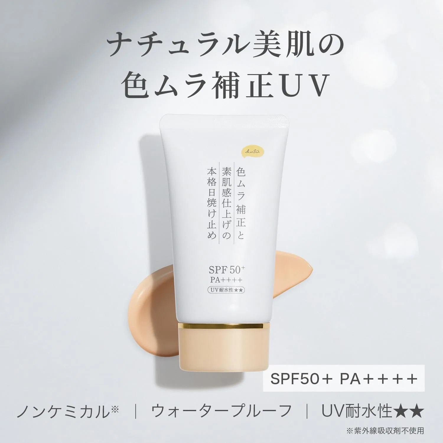 Крем для лица SPF50 KUSU Солнцезащитный тональный + PA+++, водостойкий,, абрикосовый бежевый — фото 2