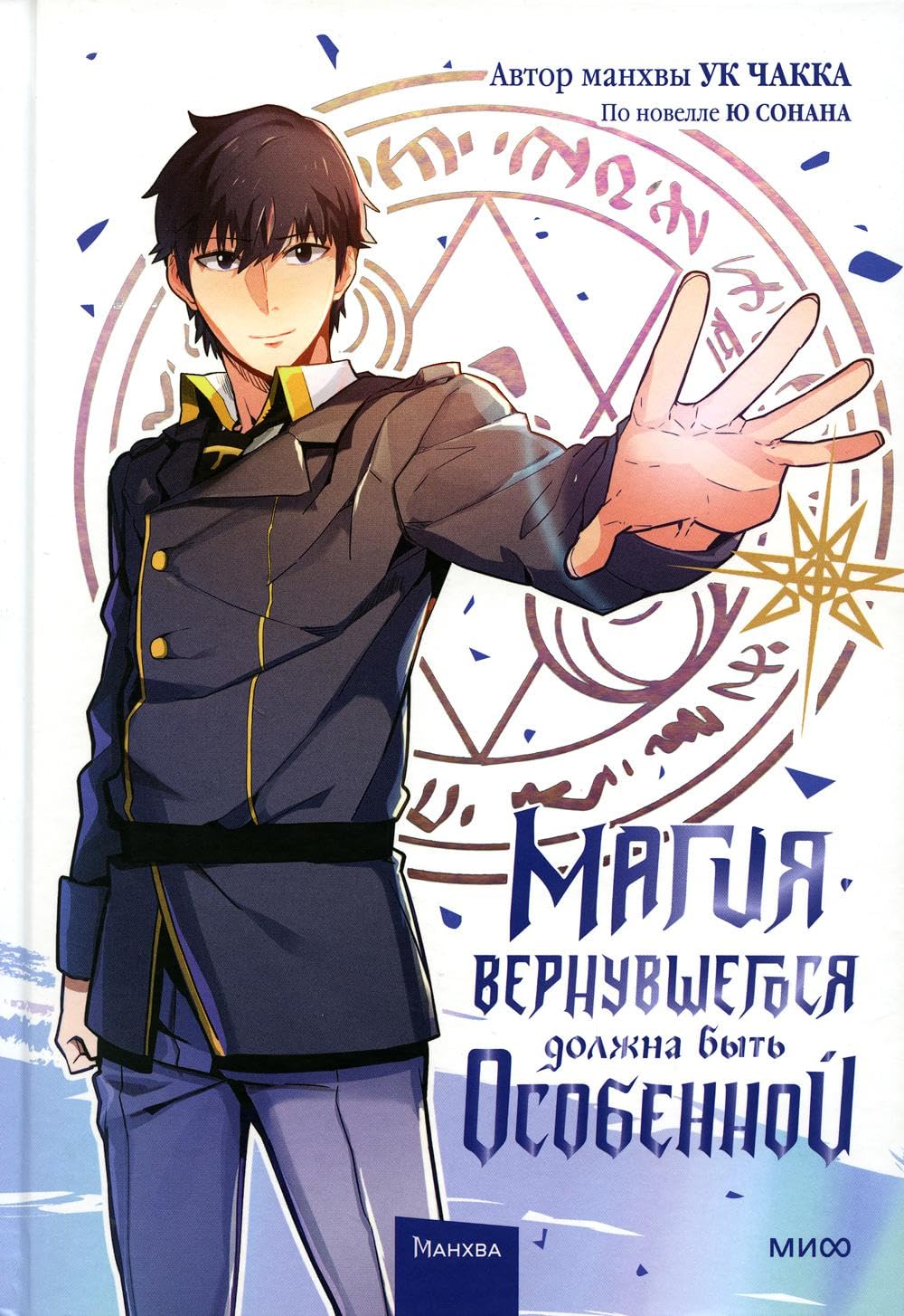 

Magiya vernuvshegosya dolzhna byt osobennoj (Mann, Ivanov i Ferber)