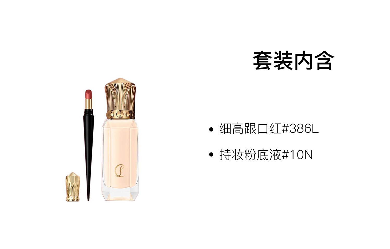 CL Replenishing макияж наборы легко растушевываются натуральный Christian Louboutin, Two-Piece Set: Slim High-Heel Lipstick #386L+Liquid Foundation #10N — фото 2