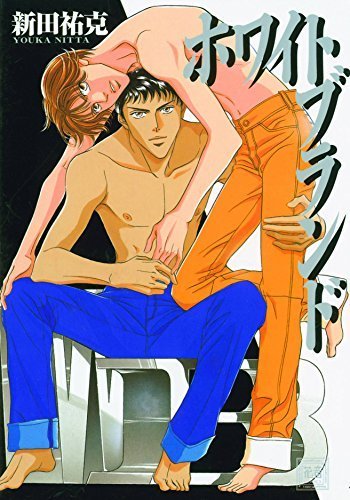 

White Brand (Yaoi Manga) by Youka Nitta (2004-12-01) (June)