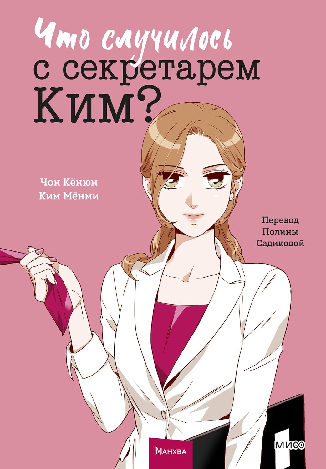 

CHto sluchilos s sekretarem Kim Tom 1 (Mann, Ivanov i Ferber)