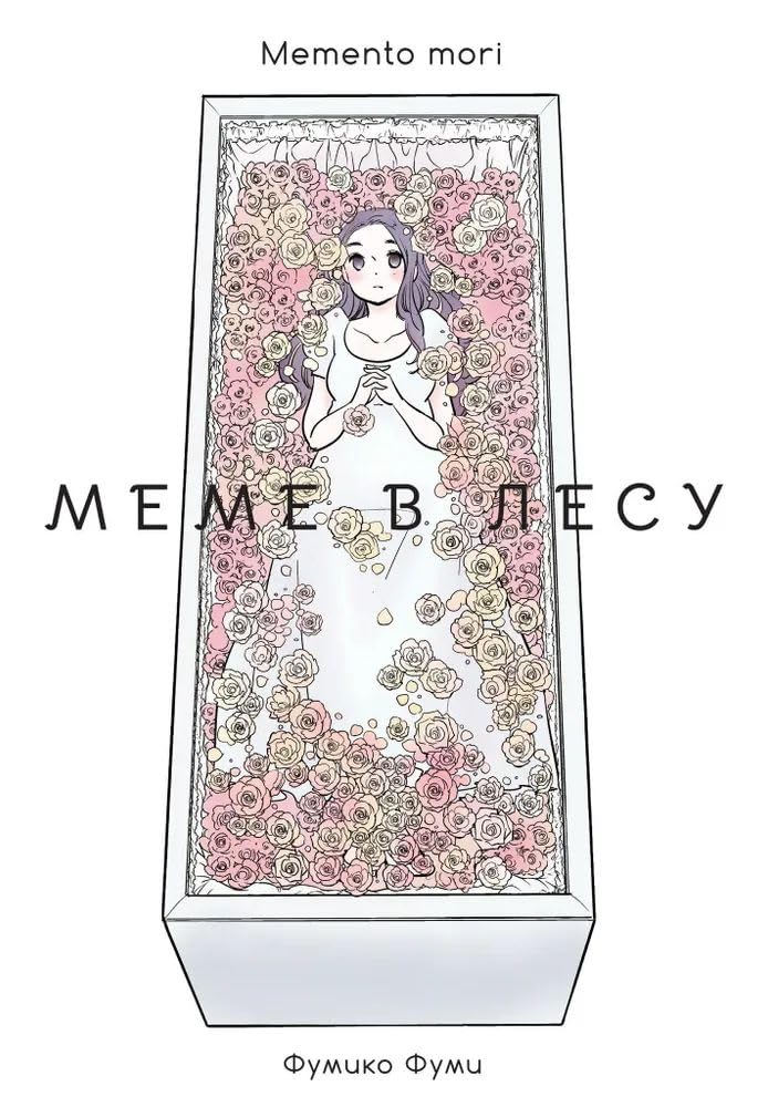 

Meme v lesu.Memento mori+s/o / Меме в лесу.Memento mori+с/о (Fabrika komiksov)