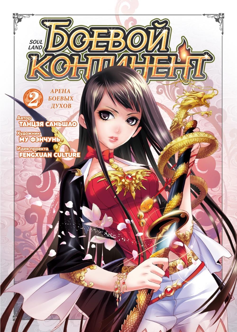 

Boevoj kontinent. Kn. 2. Arena boevykh dukhov (Eksmo)