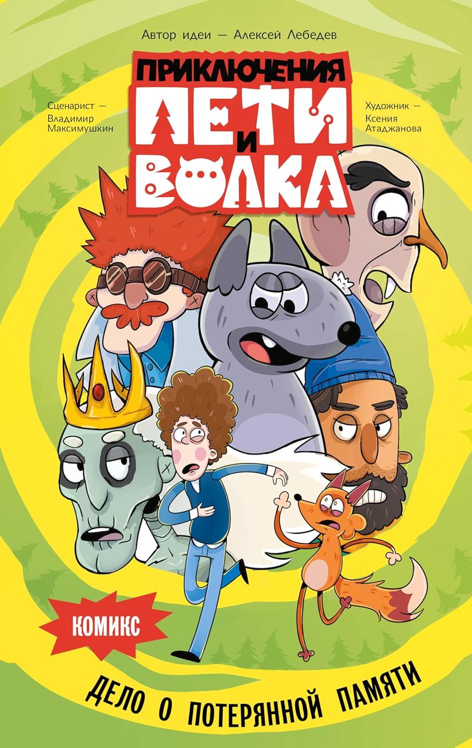 

Prikljuchenija Peti i Volka. Komiks. Delo o poterjannoj pamjati (AST)