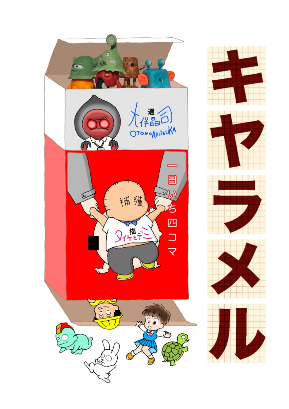 

キヤラメル: 一日イチ四コマ (Japanese Edition) (Independently published)