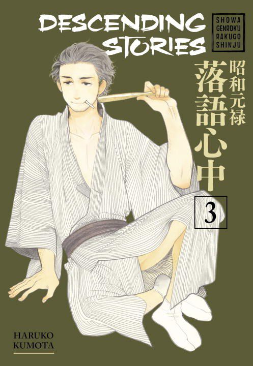 

Манга Descending Stories: Showa Genroku Rakugo Shinju Manga Volume 3