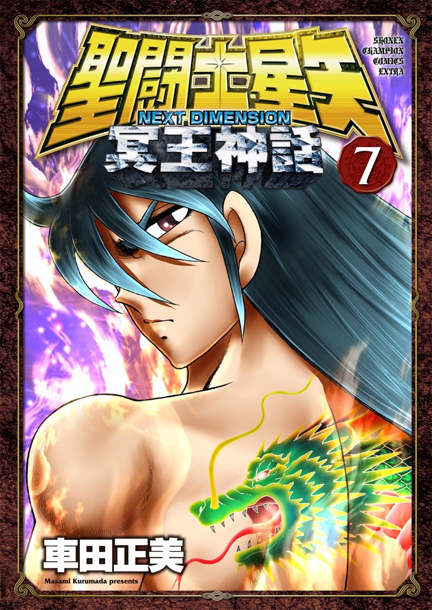 

Saint Seiya NEXT DIMENSION Hades Mythology - Vol.7 (Shonen Champion Comics Extras) Manga (Akita Shoten)